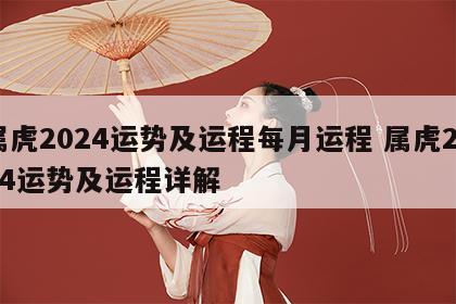 属虎2024运势及运程每月运程 属虎2024运势及运程详解