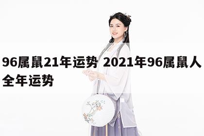 96属鼠21年运势 2021年96属鼠人全年运势