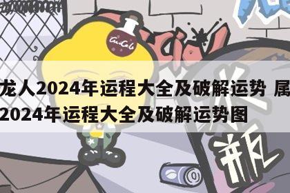属龙人2024年运程大全及破解运势 属龙人2024年运程大全及破解运势图