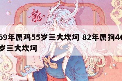 69年属鸡55岁三大坎坷 82年属狗40岁三大坎坷