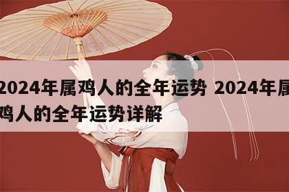 2024年属鸡人的全年运势 2024年属鸡人的全年运势详解