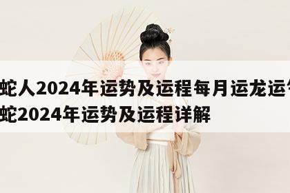 属蛇人2024年运势及运程每月运龙运气 属蛇2024年运势及运程详解
