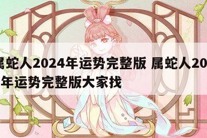 属蛇人2024年运势完整版 属蛇人2024年运势完整版大家找