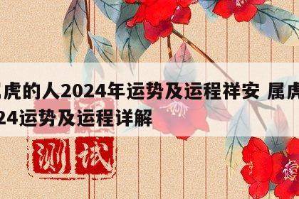 属虎的人2024年运势及运程祥安 属虎2024运势及运程详解