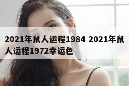 2021年鼠人运程1984 2021年鼠人运程1972幸运色