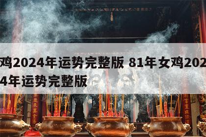 鸡2024年运势完整版 81年女鸡2024年运势完整版