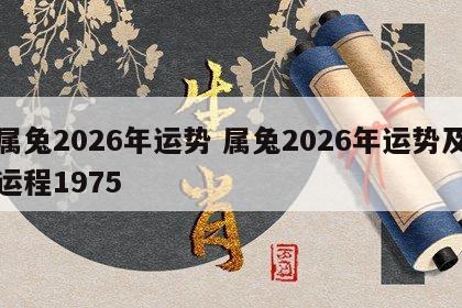 属兔2026年运势 属兔2026年运势及运程1975