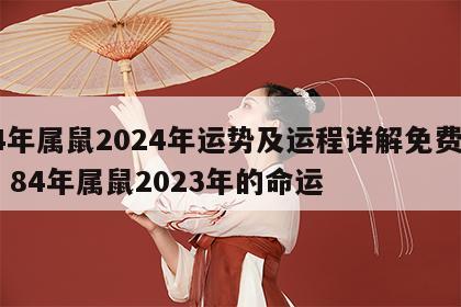84年属鼠2024年运势及运程详解免费运算 84年属鼠2023年的命运