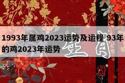 1993年属鸡2023运势及运程 93年的鸡2023年运势