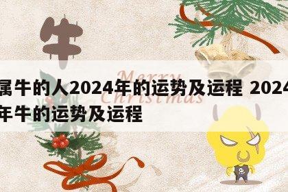 属牛的人2024年的运势及运程 2024年牛的运势及运程