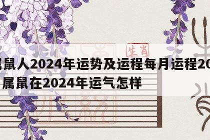 属鼠人2024年运势及运程每月运程2008 属鼠在2024年运气怎样