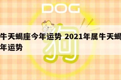 属牛天蝎座今年运势 2021年属牛天蝎座全年运势