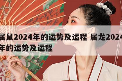 属鼠2024年的运势及运程 属龙2024年的运势及运程