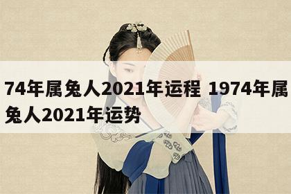 74年属兔人2021年运程 1974年属兔人2021年运势