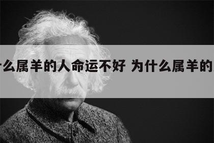 为什么属羊的人命运不好 为什么属羊的人命苦