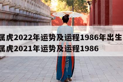 属虎2022年运势及运程1986年出生 属虎2021年运势及运程1986