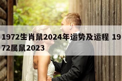 1972生肖鼠2024年运势及运程 1972属鼠2023