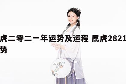 属虎二零二一年运势及运程 属虎2821年运势