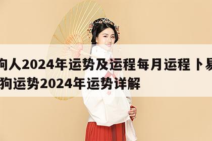 属狗人2024年运势及运程每月运程卜易居 属狗运势2024年运势详解