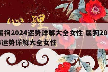 属狗2024运势详解大全女性 属狗2024运势详解大全女性