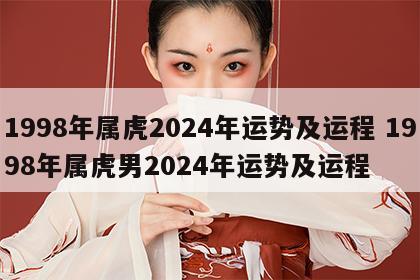 1998年属虎2024年运势及运程 1998年属虎男2024年运势及运程