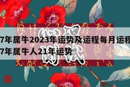 97年属牛2023年运势及运程每月运程 97年属牛人21年运势