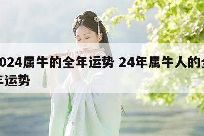 2024属牛的全年运势 24年属牛人的全年运势