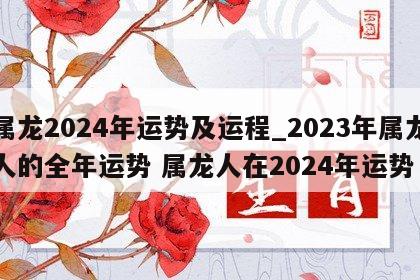 属龙2024年运势及运程_2023年属龙人的全年运势 属龙人在2024年运势