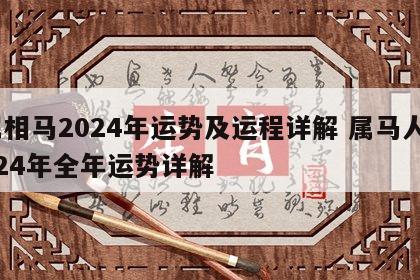 属相马2024年运势及运程详解 属马人2024年全年运势详解