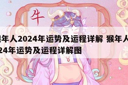 猴年人2024年运势及运程详解 猴年人2024年运势及运程详解图