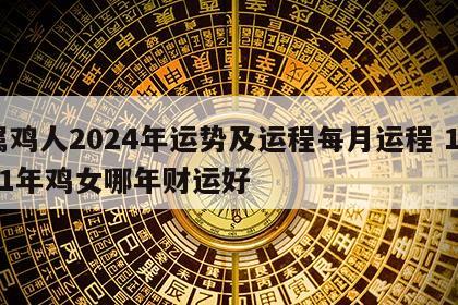属鸡人2024年运势及运程每月运程 1981年鸡女哪年财运好