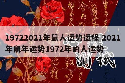 19722021年鼠人运势运程 2021年鼠年运势1972年的人运势