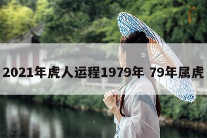 2021年虎人运程1979年 79年属虎