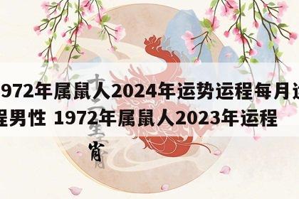1972年属鼠人2024年运势运程每月运程男性 1972年属鼠人2023年运程