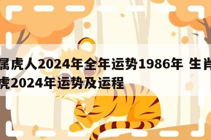 属虎人2024年全年运势1986年 生肖虎2024年运势及运程