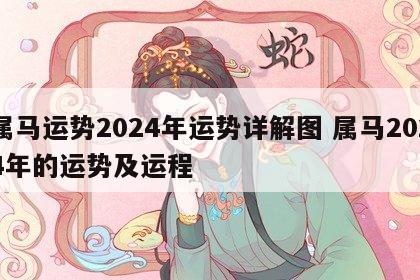 属马运势2024年运势详解图 属马2024年的运势及运程