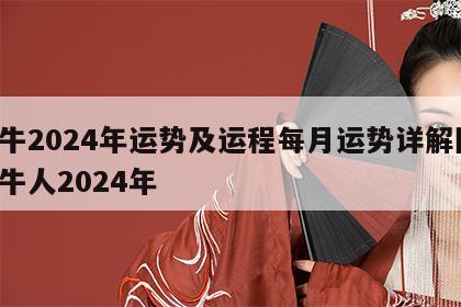 属牛2024年运势及运程每月运势详解图 属牛人2024年