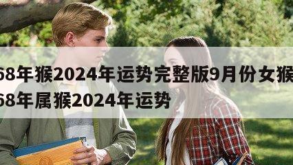 68年猴2024年运势完整版9月份女猴 68年属猴2024年运势