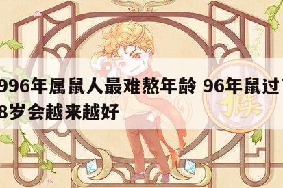 1996年属鼠人最难熬年龄 96年鼠过了28岁会越来越好