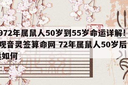 1972年属鼠人50岁到55岁命运详解!_观音灵签算命网 72年属鼠人50岁后命运如何