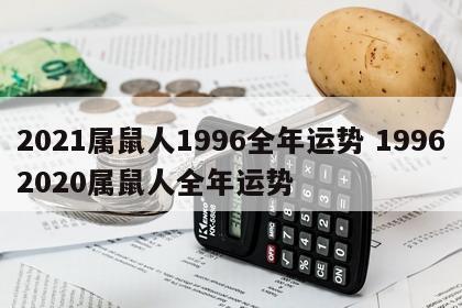 2021属鼠人1996全年运势 19962020属鼠人全年运势
