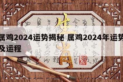 属鸡2024运势揭秘 属鸡2024年运势及运程