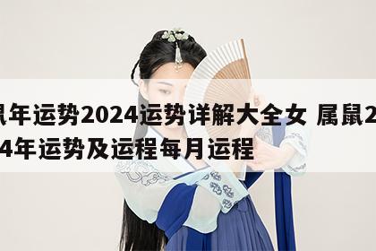 鼠年运势2024运势详解大全女 属鼠2024年运势及运程每月运程