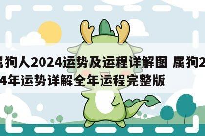 属狗人2024运势及运程详解图 属狗2024年运势详解全年运程完整版