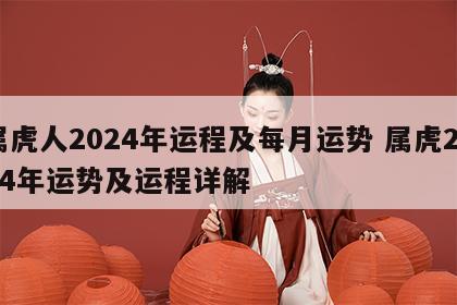 属虎人2024年运程及每月运势 属虎2024年运势及运程详解