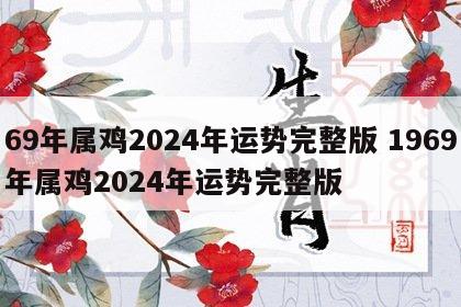 69年属鸡2024年运势完整版 1969年属鸡2024年运势完整版