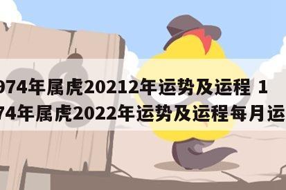 1974年属虎20212年运势及运程 1974年属虎2022年运势及运程每月运程