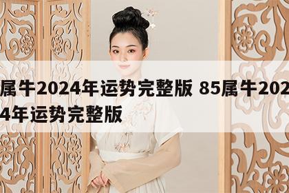 属牛2024年运势完整版 85属牛2024年运势完整版