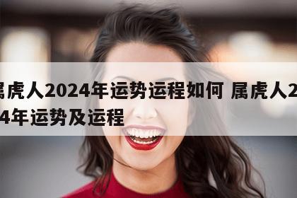 属虎人2024年运势运程如何 属虎人2024年运势及运程