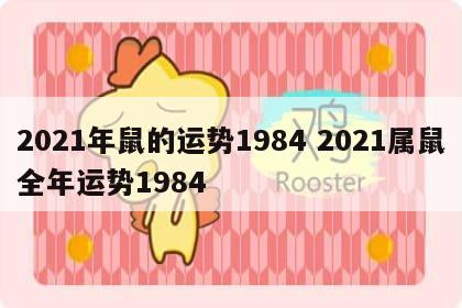 2021年鼠的运势1984 2021属鼠全年运势1984